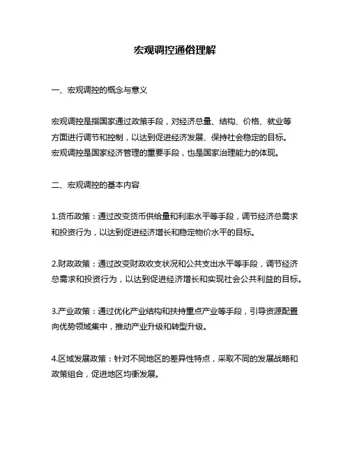 宏观调控通俗理解