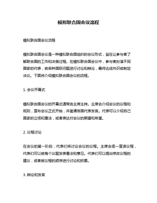 模拟联合国会议流程