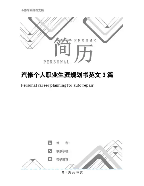 汽修个人职业生涯规划书范文3篇