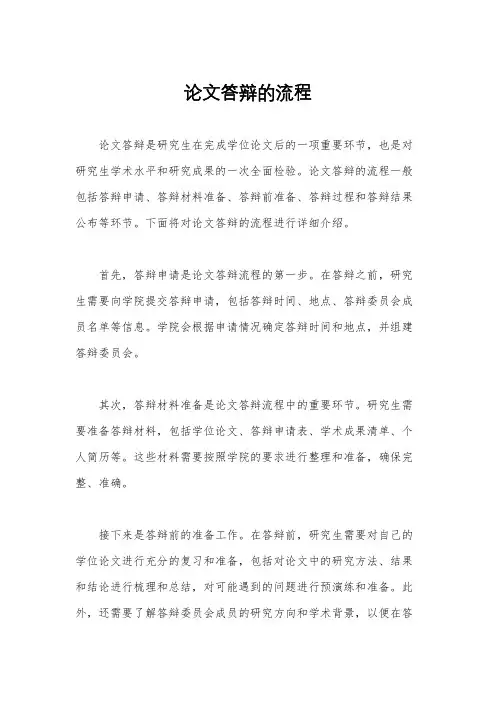 论文答辩的流程