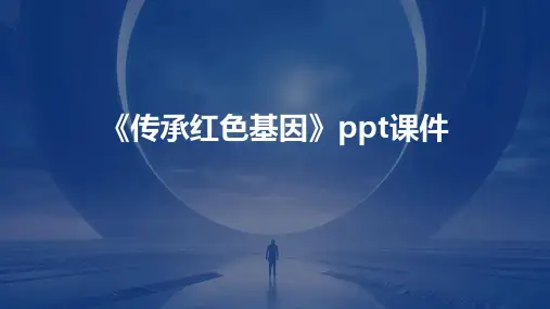 《传承红色基因》课件