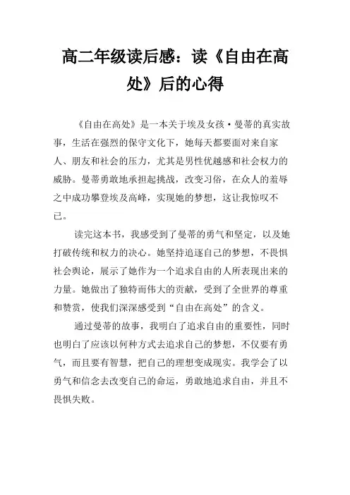 高二年级读后感：读《自由在高处》后的心得