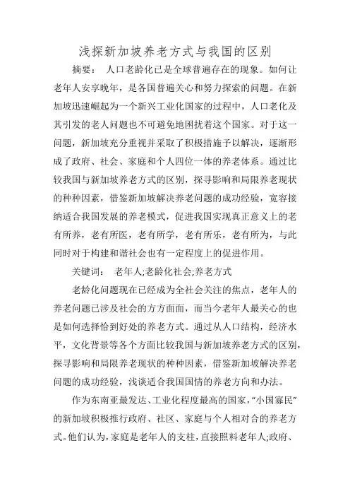 浅探新加坡养老方式与我国的区别
