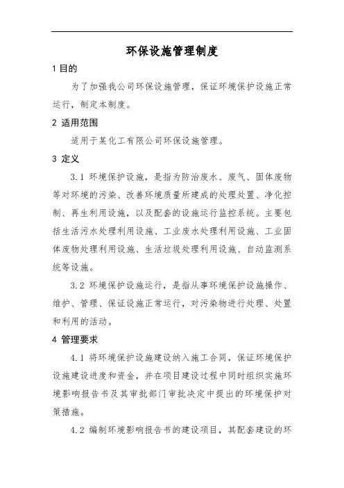 环保设施管理制度