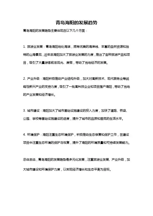 青岛海阳的发展趋势