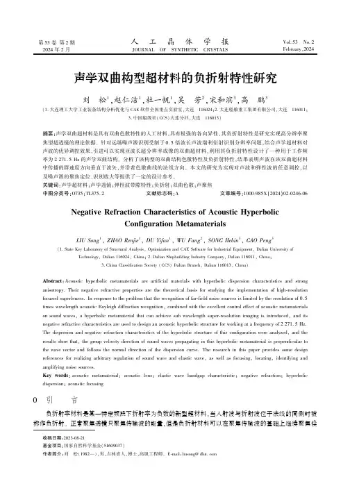 声学双曲构型超材料的负折射特性研究