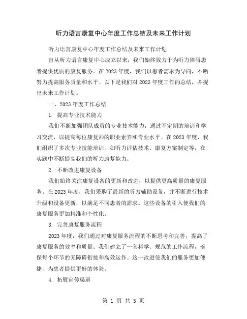 听力语言康复中心年度工作总结及未来工作计划