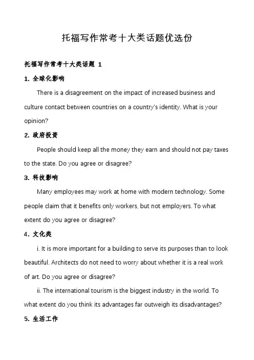 托福写作常考十大类话题优选份