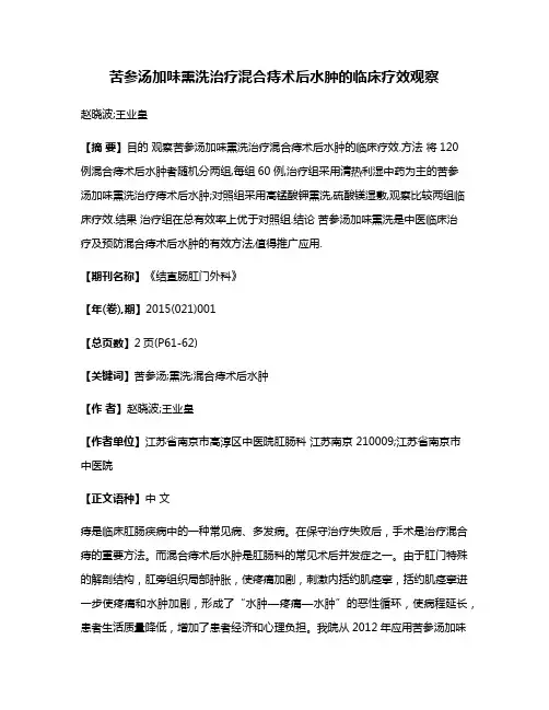 苦参汤加味熏洗治疗混合痔术后水肿的临床疗效观察