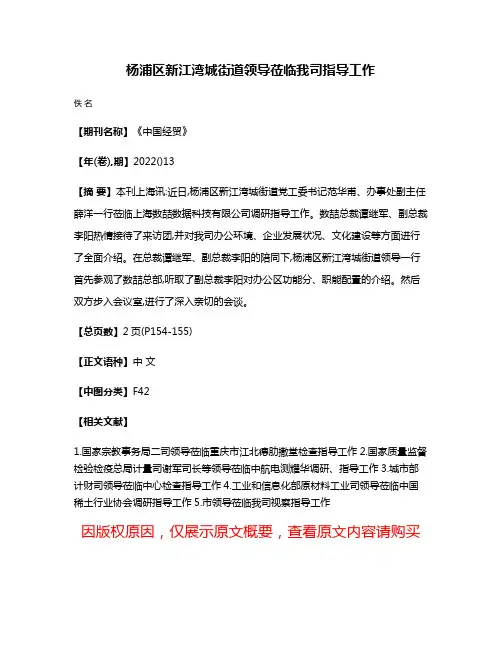 杨浦区新江湾城街道领导莅临我司指导工作
