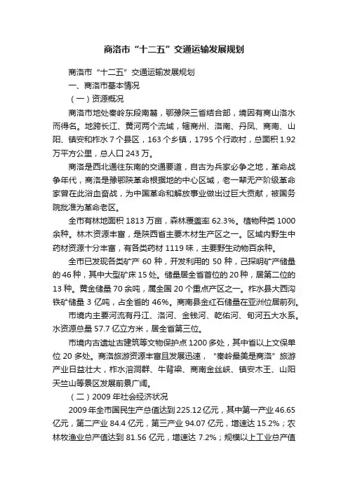 商洛市“十二五”交通运输发展规划