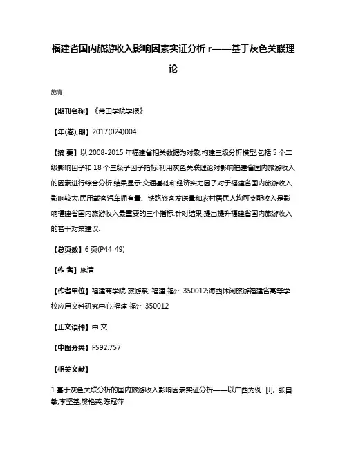 福建省国内旅游收入影响因素实证分析r——基于灰色关联理论