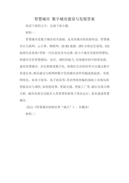 智慧城市 数字城市建设与发展答案