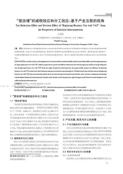 “营改增”的减税效应和分工效应基于产业互联的视角