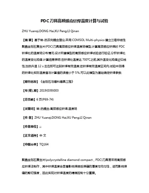 PDC刀具高频感应钎焊温度计算与试验
