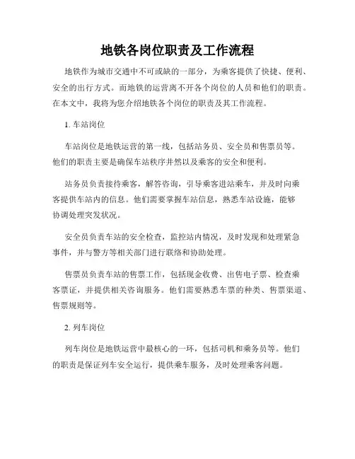 地铁各岗位职责及工作流程