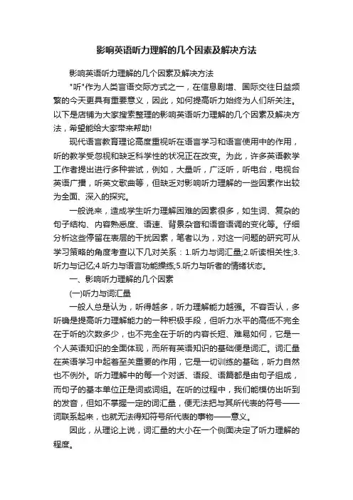 影响英语听力理解的几个因素及解决方法