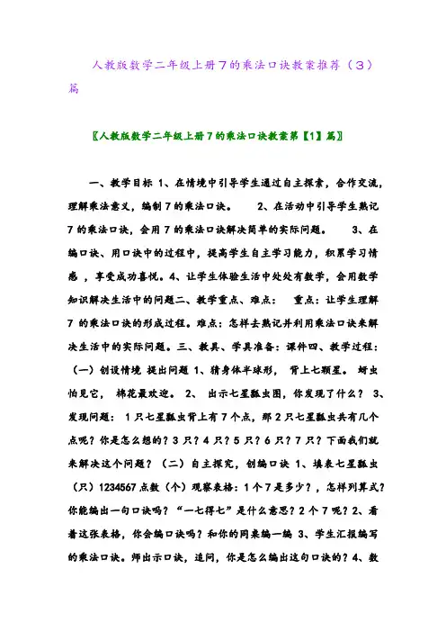 人教版数学二年级上册7的乘法口诀教案推荐(3)篇