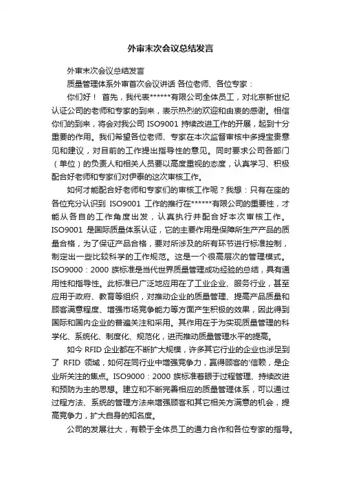 外审末次会议总结发言
