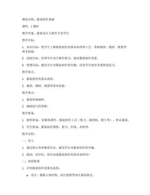 服装制作试讲教案模板范文