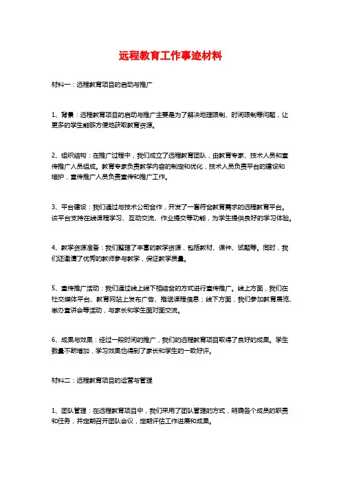 远程教育工作事迹材料 (2)