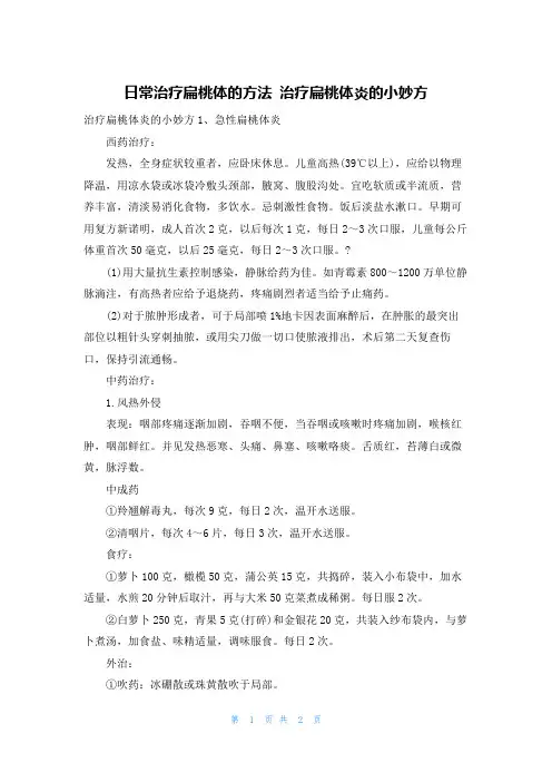 日常治疗扁桃体的方法 治疗扁桃体炎的小妙方