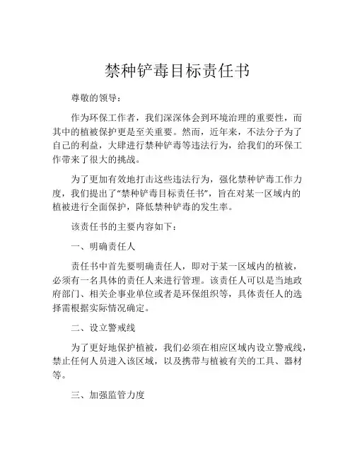 禁种铲毒目标责任书
