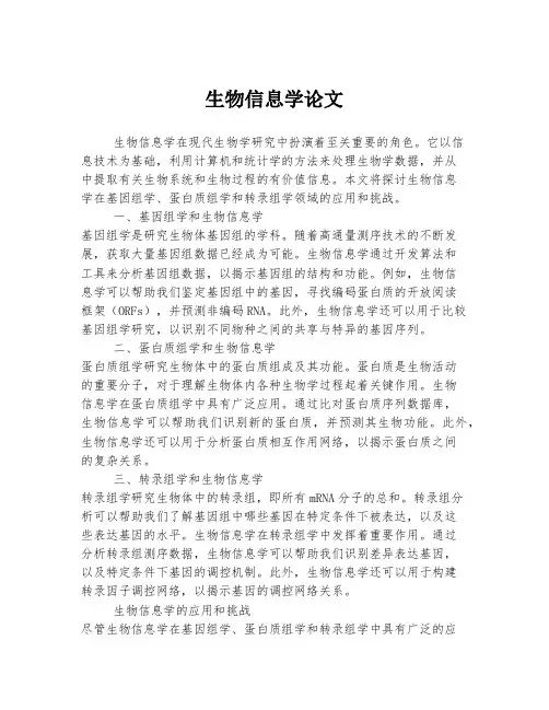 生物信息学论文
