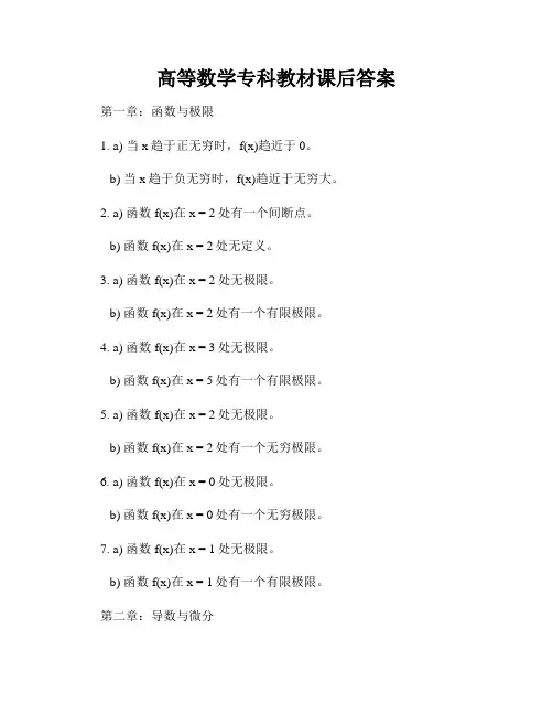 高等数学专科教材课后答案