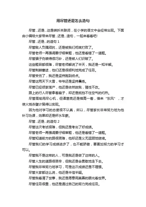 用尽管还是怎么造句