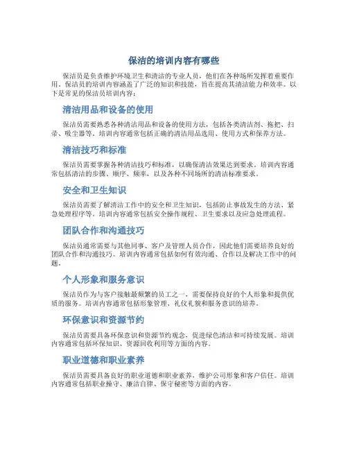 保洁的培训内容有哪些