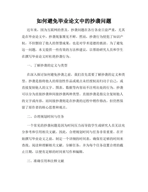 如何避免毕业论文中的抄袭问题