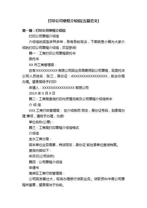 打印公司章程介绍信[五篇范文]