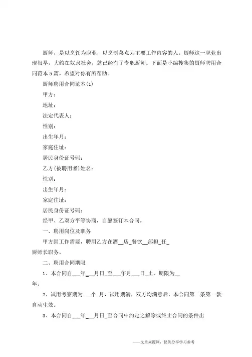 厨师聘用合同范本5篇