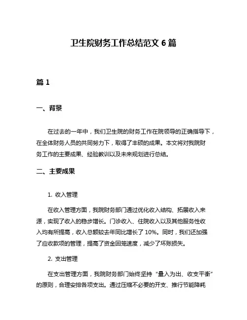卫生院财务工作总结范文6篇