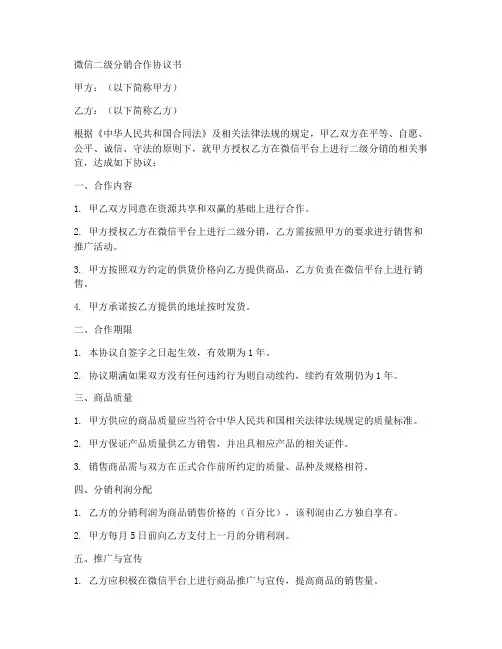 微信二级分销合作协议书
