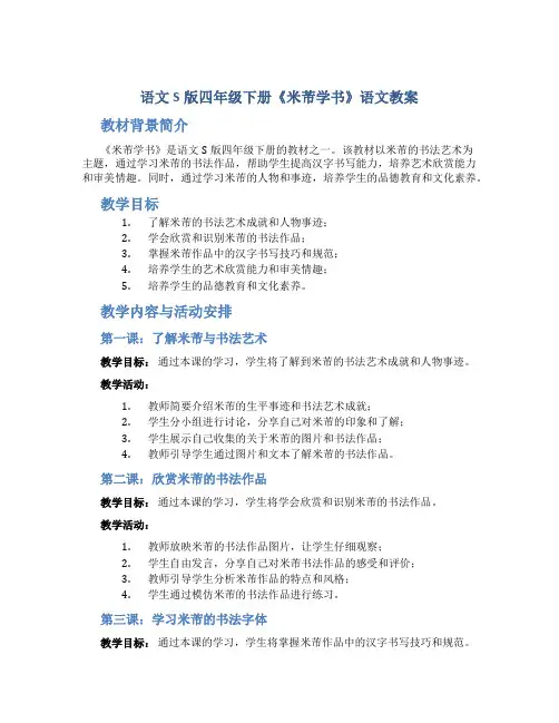 语文S版四年级下册《米芾学书》语文教案