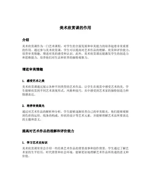 美术欣赏课的作用
