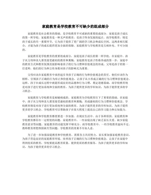 家庭教育是学校教育不可缺少的组成部分
