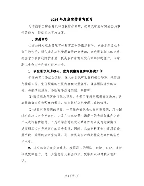 2024年应急宣传教育制度（三篇）