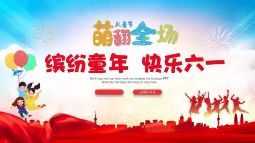 缤纷童年欢乐六一儿童节PPT模板