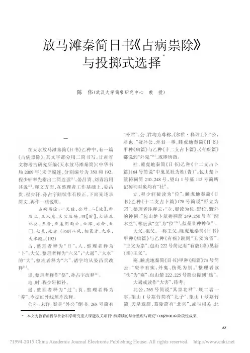 《文物》2011年第5期--放马滩秦简日书_占病祟除_与投掷式选择_陈伟
