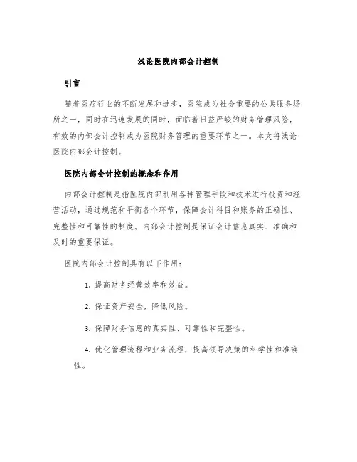 浅论医院内部会计控制