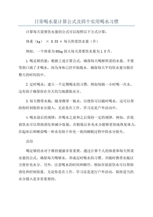 日常喝水量计算公式及四个实用喝水习惯
