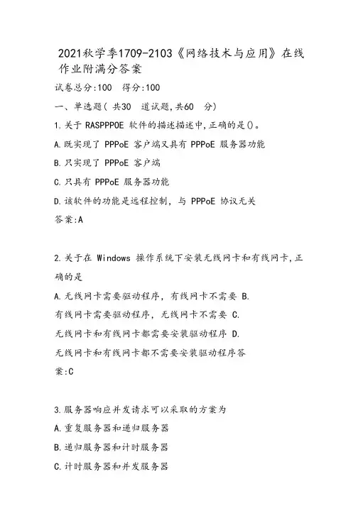 南开大学2021秋学季1790-2103《网络技术与应用》在线作业附满分答案