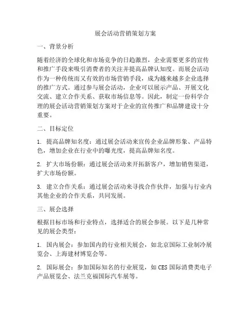 展会活动营销策划方案