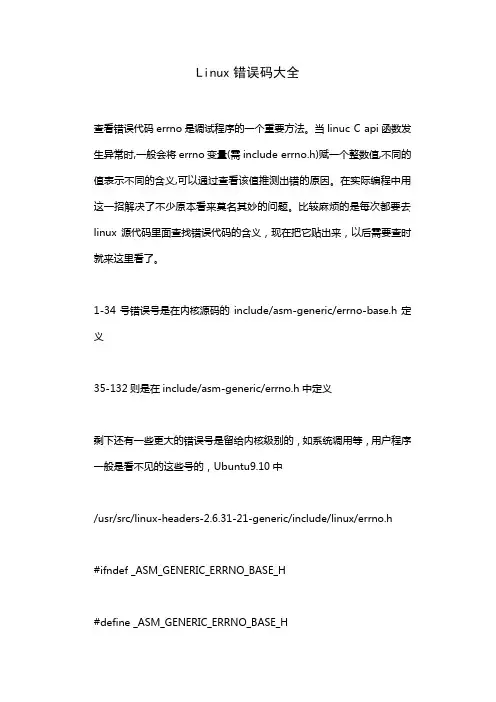 Linux错误码大全(建议收藏)
