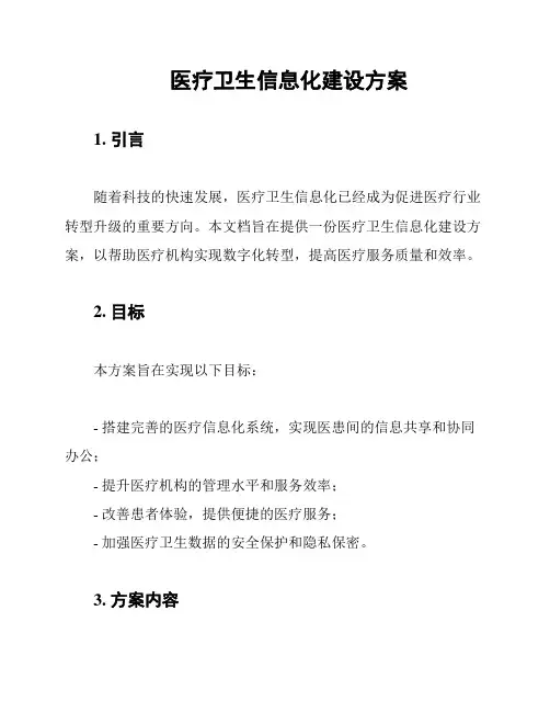 医疗卫生信息化建设方案