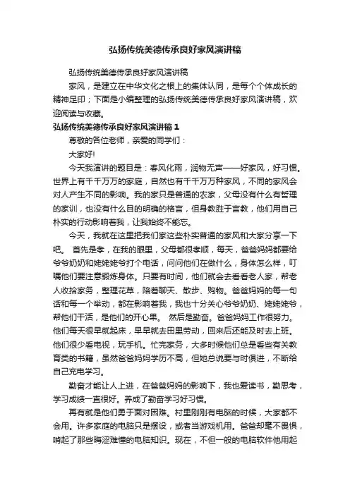 弘扬传统美德传承良好家风演讲稿（精选23篇）