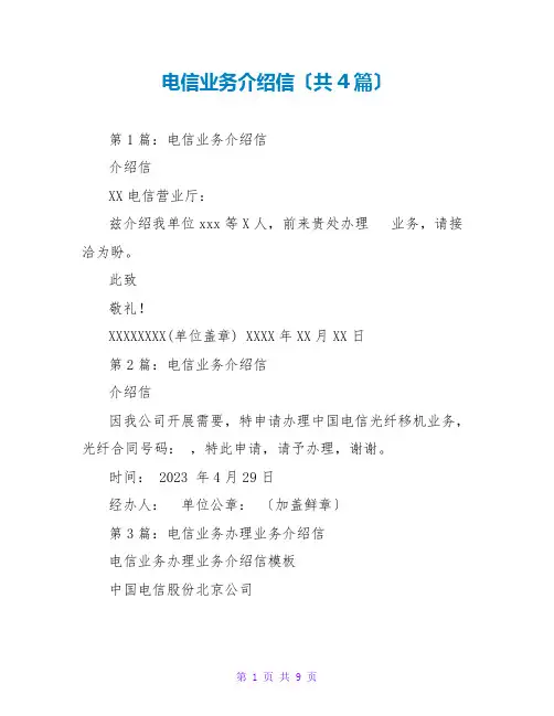 电信业务介绍信(共4篇)